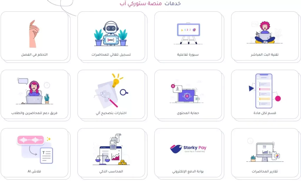 منصة ستوركي آب شريكك في صناعة أكاديميةتعليمية اونلاين ملهمة
