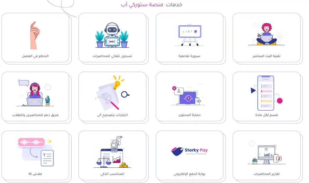 ستوركي آب من أشهر منصات التعليم الإلكتروني